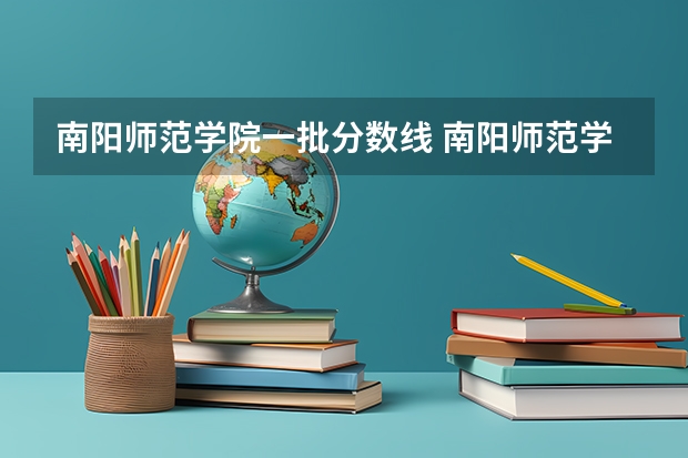 南阳师范学院一批分数线 南阳师范学院分数线