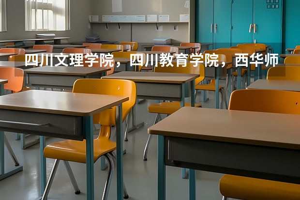 四川文理学院，四川教育学院，西华师范大学（南充），四川商务职业学院，四川中医药高等专科学院哪个更好