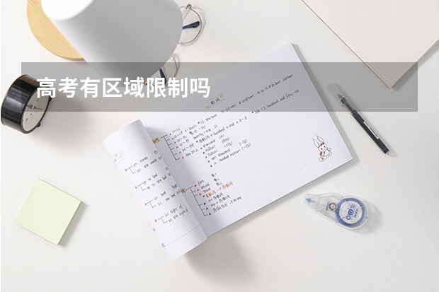 高考有区域限制吗