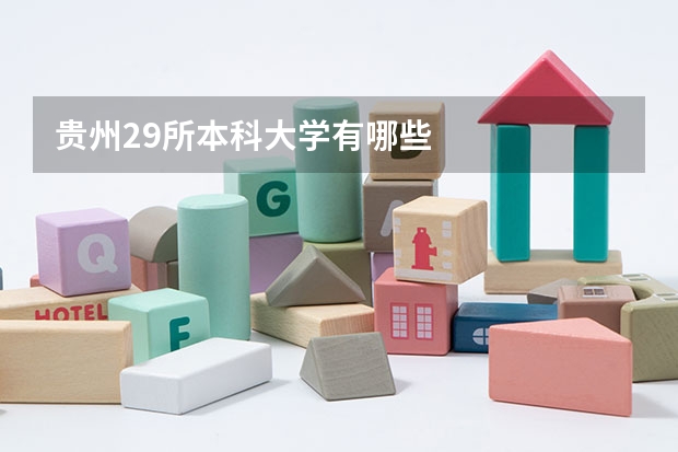 贵州29所本科大学有哪些