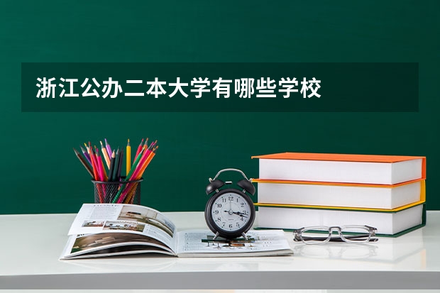 浙江公办二本大学有哪些学校
