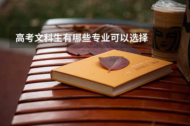 高考文科生有哪些专业可以选择