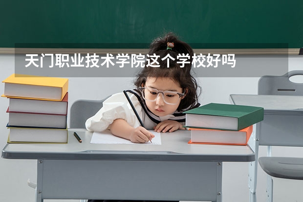 天门职业技术学院这个学校好吗