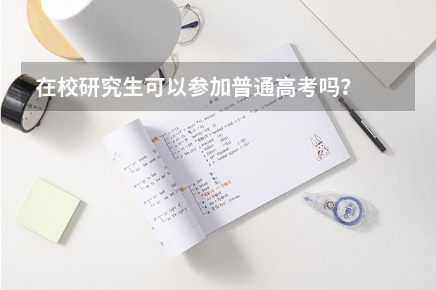 在校研究生可以参加普通高考吗？