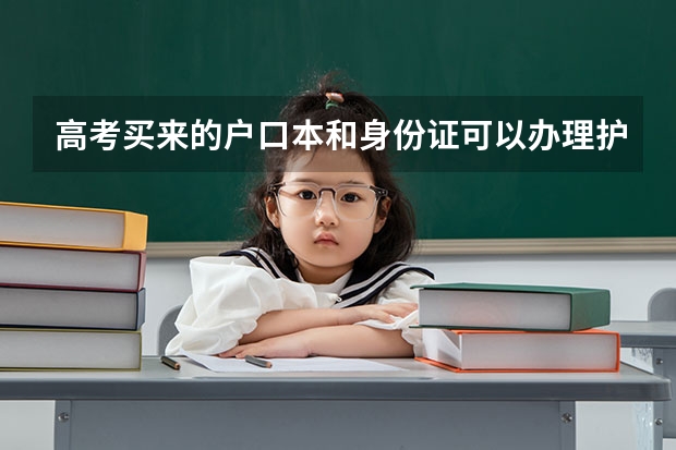 高考买来的户口本和身份证可以办理护照港澳通行证吗