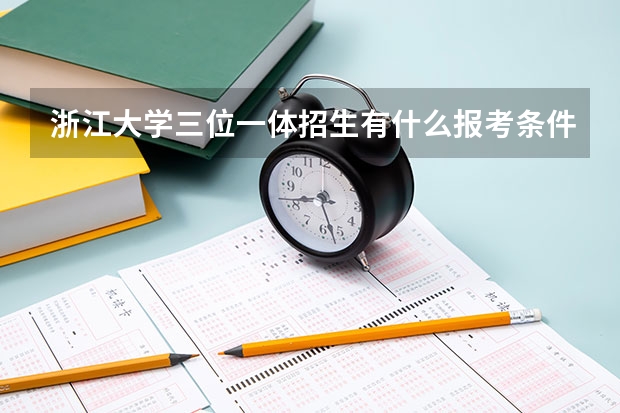 浙江大学三位一体招生有什么报考条件?