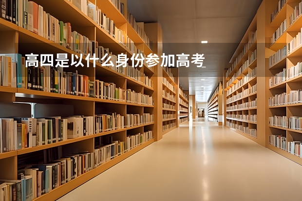 高四是以什么身份参加高考