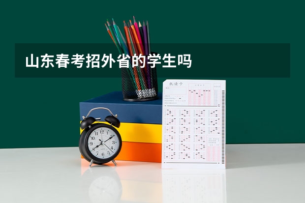 山东春考招外省的学生吗