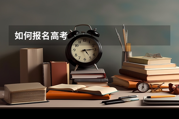 如何报名高考