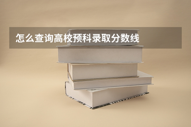 怎么查询高校预科录取分数线