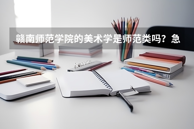 赣南师范学院的美术学是师范类吗?急!!!