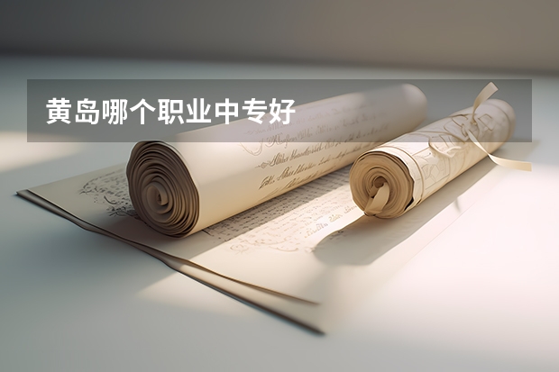 黄岛哪个职业中专好