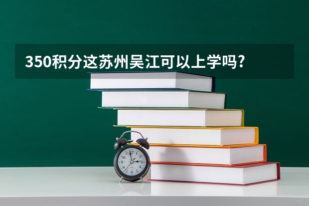 350积分这苏州吴江可以上学吗?