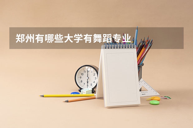 郑州有哪些大学有舞蹈专业