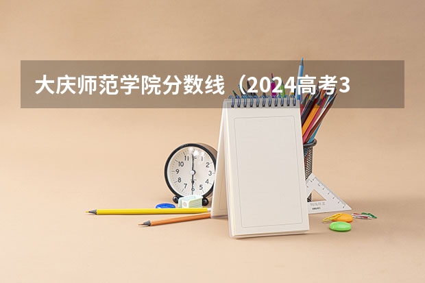 大庆师范学院分数线（2024高考350到380分的二本大学）