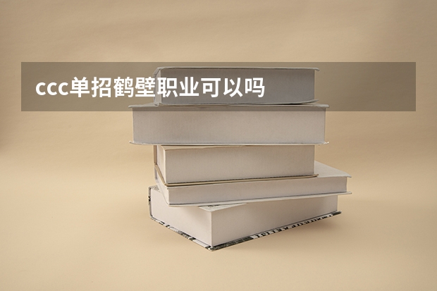 ccc单招鹤壁职业可以吗