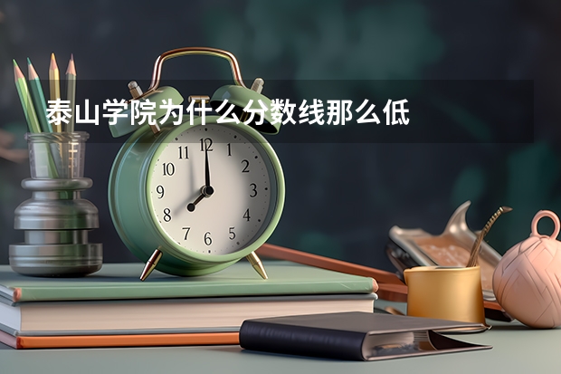 泰山学院为什么分数线那么低
