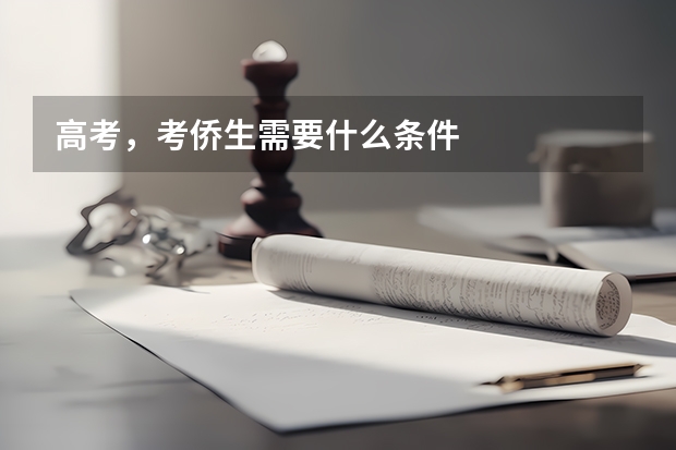 高考，考侨生需要什么条件