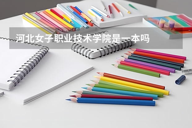河北女子职业技术学院是一本吗