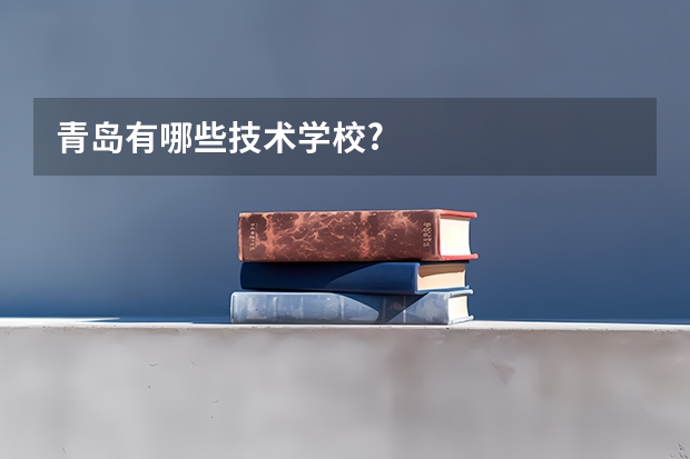 青岛有哪些技术学校?