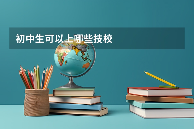 初中生可以上哪些技校
