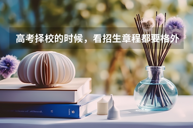 高考择校的时候，看招生章程都要格外注意什么啊？