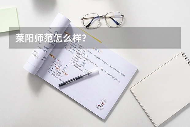 莱阳师范怎么样？