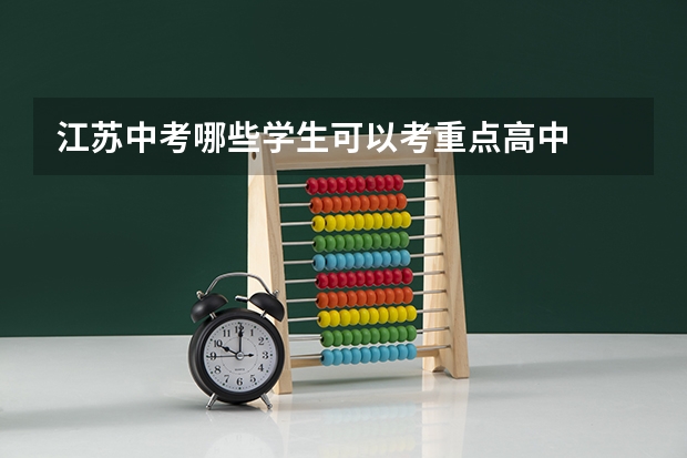 江苏中考哪些学生可以考重点高中