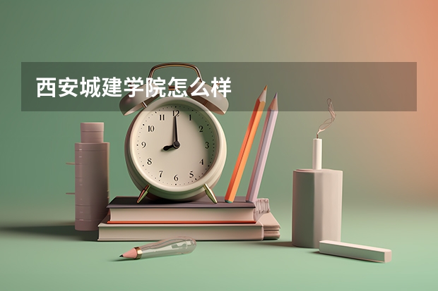 西安城建学院怎么样