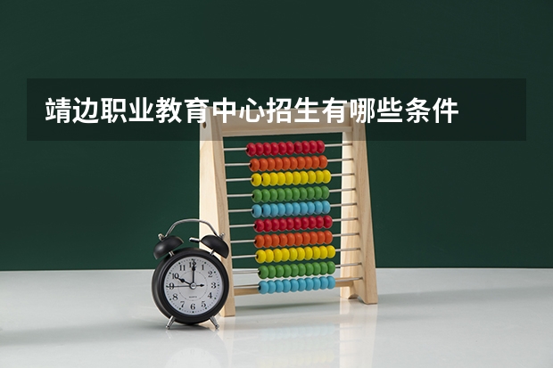 靖边职业教育中心招生有哪些条件