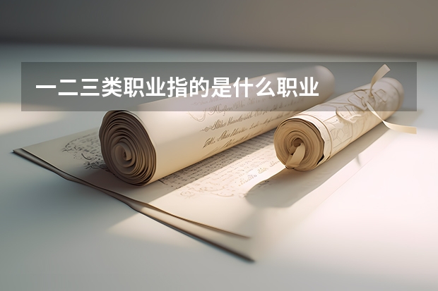一二三类职业指的是什么职业