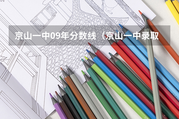 京山一中09年分数线（京山一中录取分数线）