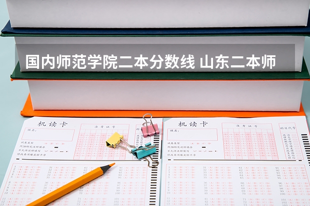 国内师范学院二本分数线 山东二本师范类院校及分数线