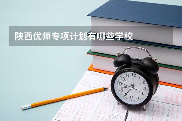 陕西优师专项计划有哪些学校