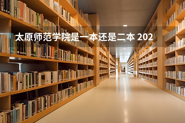 太原师范学院是一本还是二本 2024太原师范学院各专业录取分数线