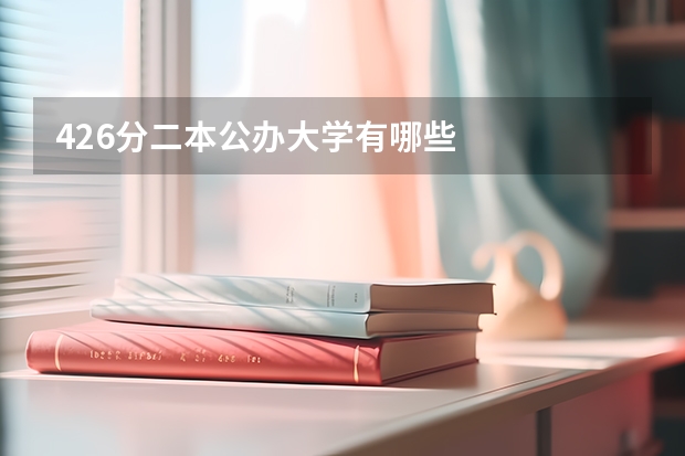 426分二本公办大学有哪些