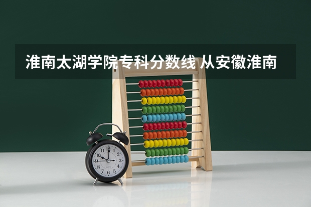 淮南太湖学院专科分数线 从安徽淮南寿县到江苏无锡太湖学院的最近自驾路线