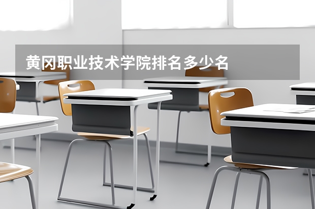 黄冈职业技术学院排名多少名