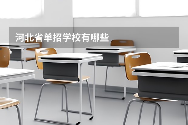 河北省单招学校有哪些