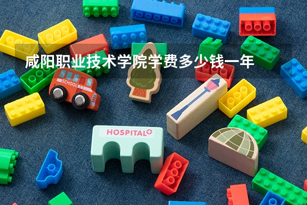 咸阳职业技术学院学费多少钱一年