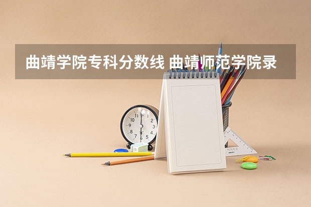 曲靖学院专科分数线 曲靖师范学院录取分数线