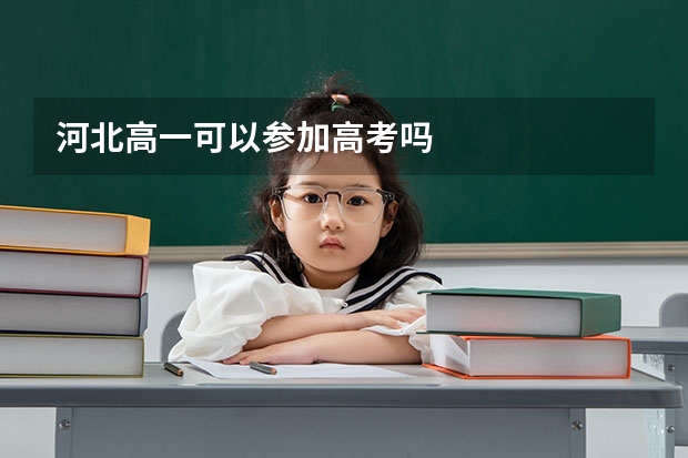 河北高一可以参加高考吗