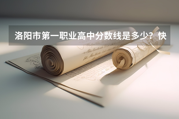 洛阳市第一职业高中分数线是多少？快！