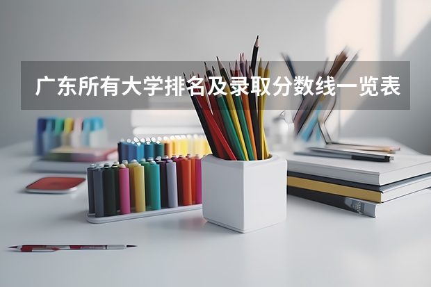 广东所有大学排名及录取分数线一览表！（含位次，2024参考）（转帖）（湖南第一师范学院专科分数线）