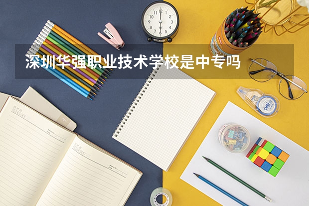 深圳华强职业技术学校是中专吗