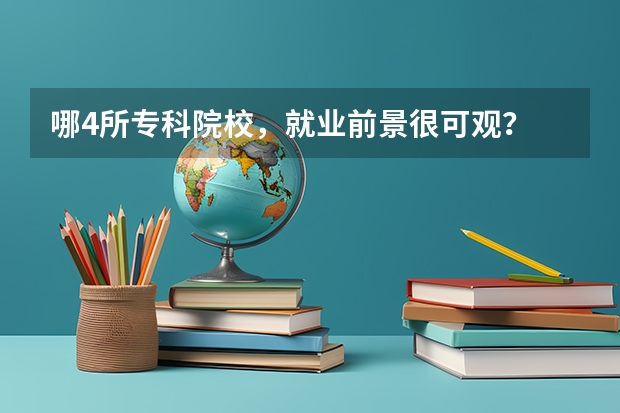 哪4所专科院校，就业前景很可观？ 金华职业技术学院美术生的分数线？