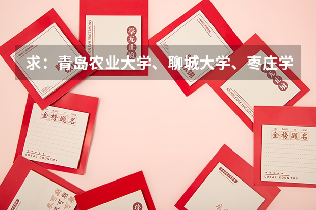 求：青岛农业大学、聊城大学、枣庄学院的历年专一的录取分数线（枣庄学院历年分数线）