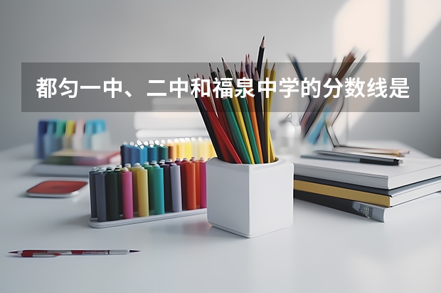 都匀一中、二中和福泉中学的分数线是多少？485分能进哪个学校，什么班级？