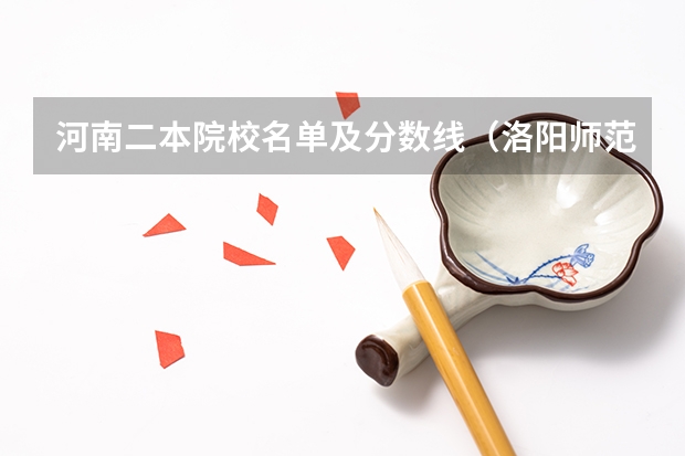 河南二本院校名单及分数线（洛阳师范学院录取分数线）