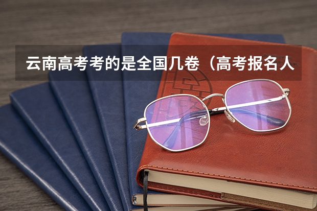 云南高考考的是全国几卷（高考报名人数发出怎样的信号）